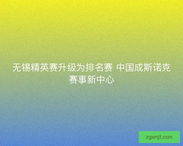 无锡精英赛升级为排名赛 中国成斯诺克赛事新中心